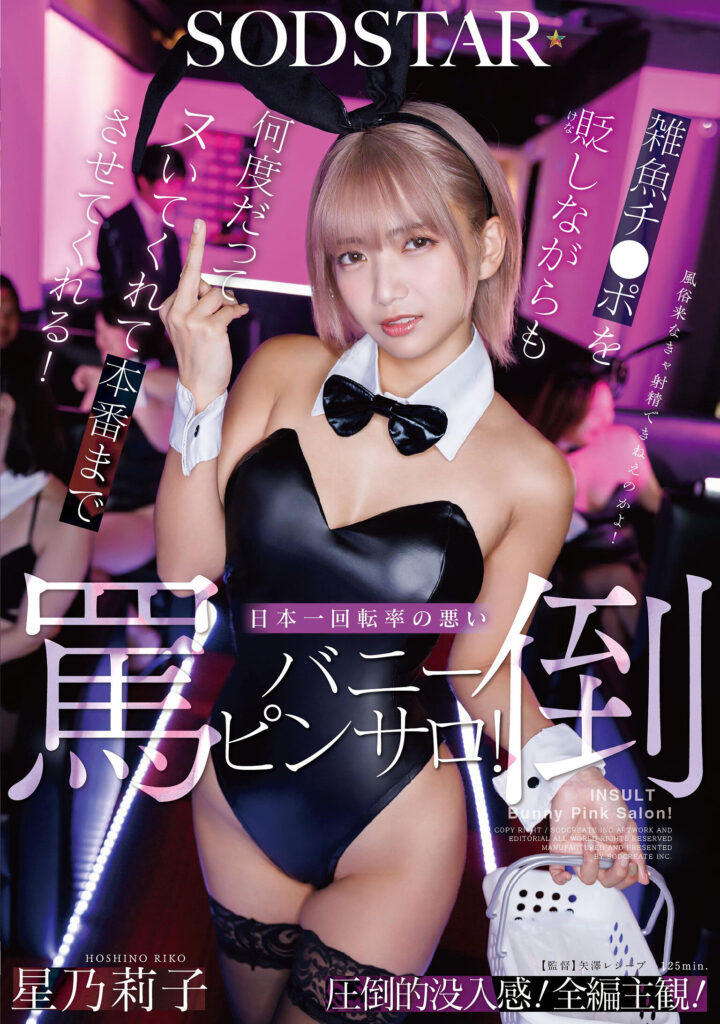 【START-520】雑魚チ〇ポを貶しながらも何度だってヌいてくれて本番までさせてくれる！日本一回転率の悪い罵倒バニーピンサロ！｜星乃莉子