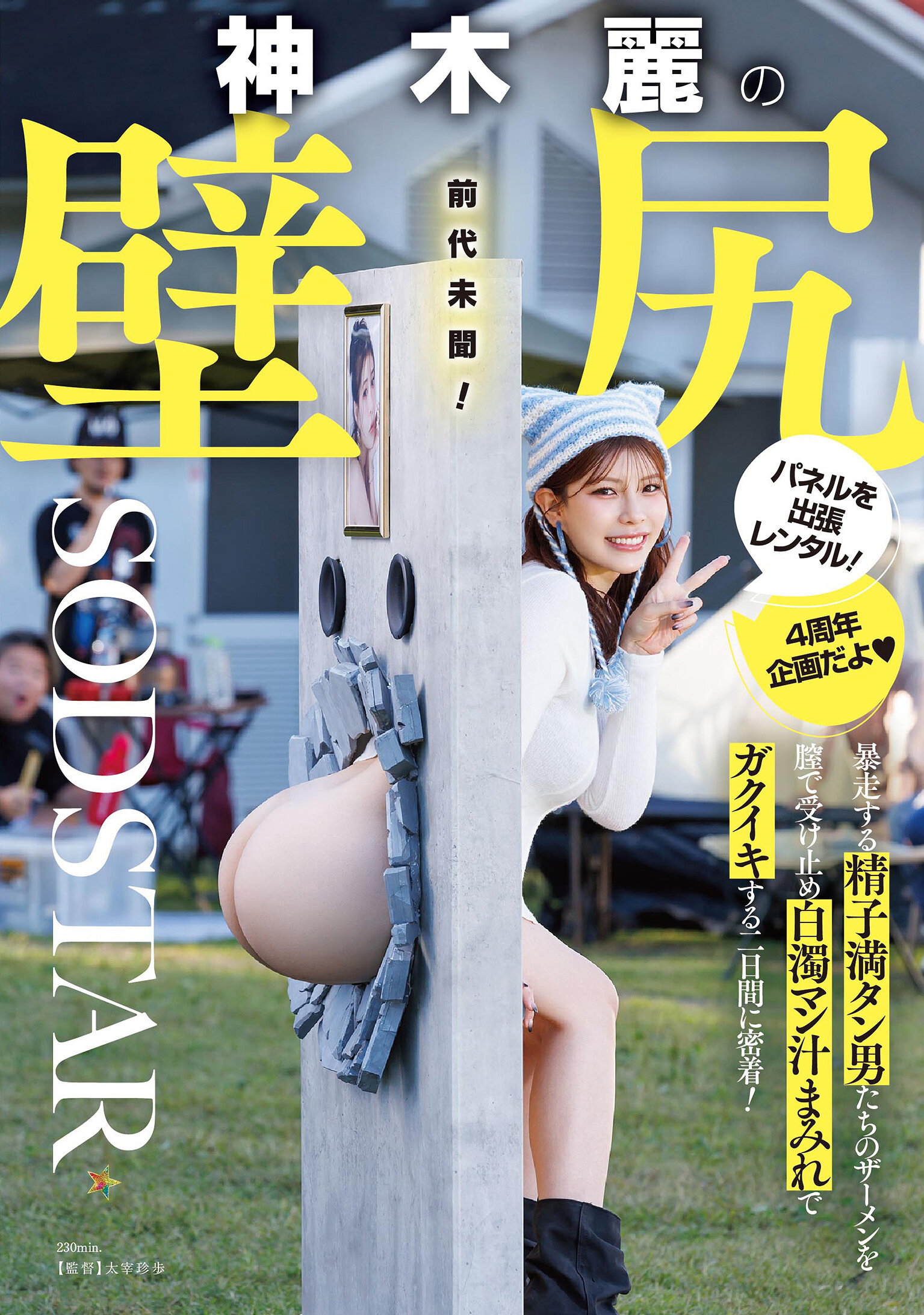 【START-539】神木麗の壁尻パネルを出張レンタル！暴走する精子満タン男たちのザーメンを膣で受け止め白濁マン汁まみれでガクイキする二日間に密着！｜神木麗
