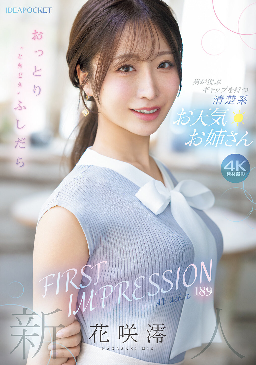 【IPZZ-770】FIRST IMPRESSION 189 おっとり’ときどき’ふしだら’男が悦ぶギャップを持つ清楚系お天気お姉さん｜花咲澪