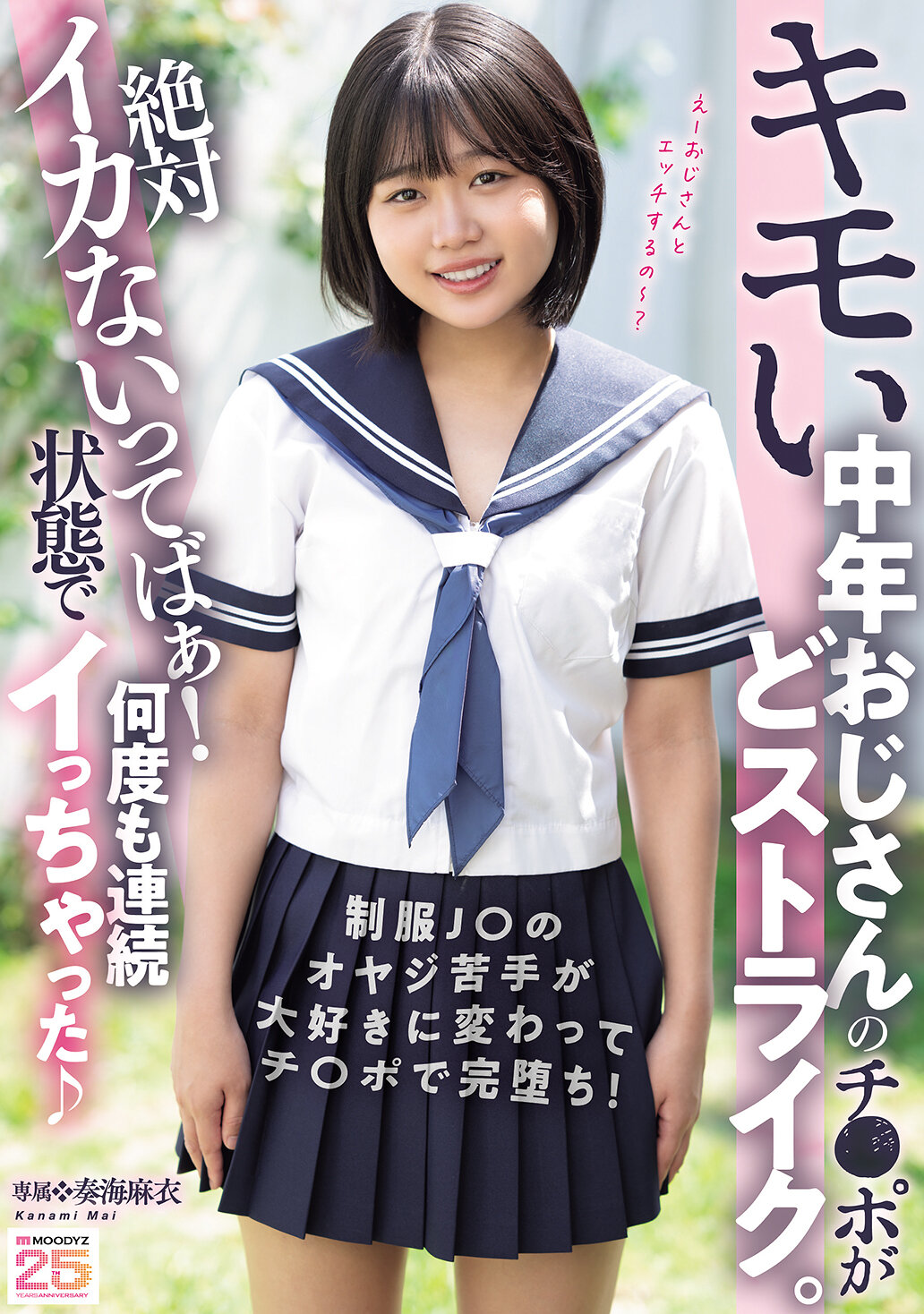 【MIDA-548】キモい中年おじさんのチ○ポがどストライク。絶対イカないってばぁ！状態で何度も連続イっちゃった｜奏海麻衣