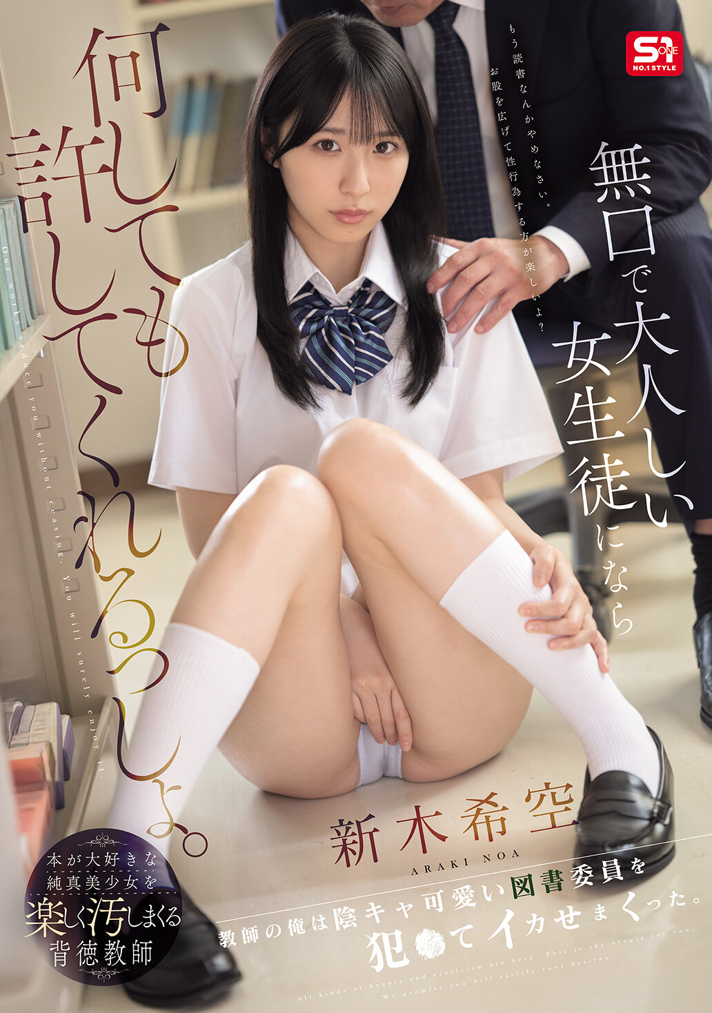【SNOS-036】無口で大人しい女生徒になら何しても許してくれるっしょ。教師の俺は陰キャ可愛い図書委員を犯●てイカせまくった。｜新木希空