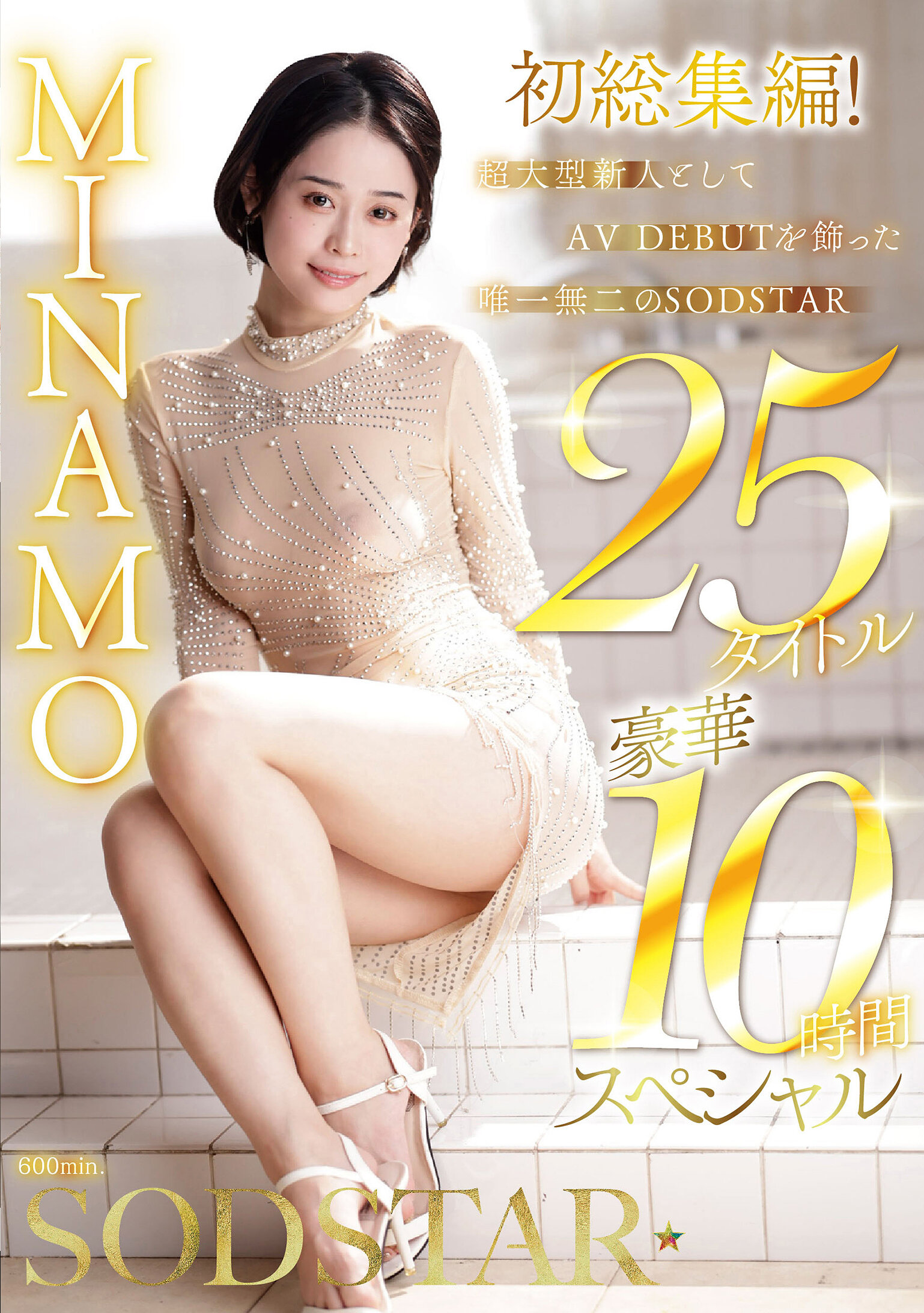 【SODS-082】MINAMO 初総集編！超大型新人としてAV DEBUTを飾った唯一無二のSODSTAR 25タイトル豪華10時間スペシャル｜MINAMO