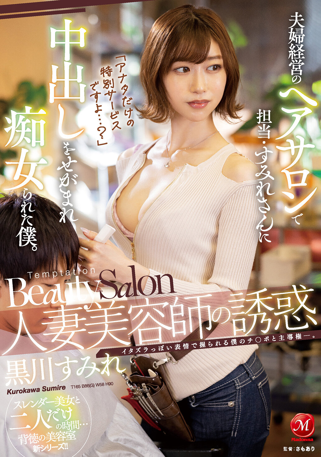 【JUL-946】「アナタだけの特別サービスですよ…？」 人妻美容師の誘惑 夫婦経営のヘアサロンで担当・すみれさんに中出しをせがまれ痴女られた僕。｜黒川すみれ