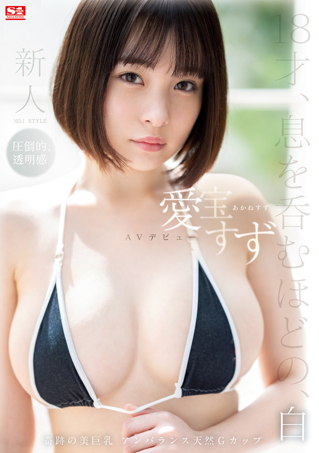 【SSIS-299】新人NO.1STYLE 愛宝すずAVデビュー｜愛宝すず