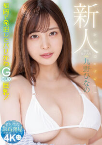 【MIDV-180】新人 現役女子大生 専属 九野ひなの AV Debut！｜九野ひなの
