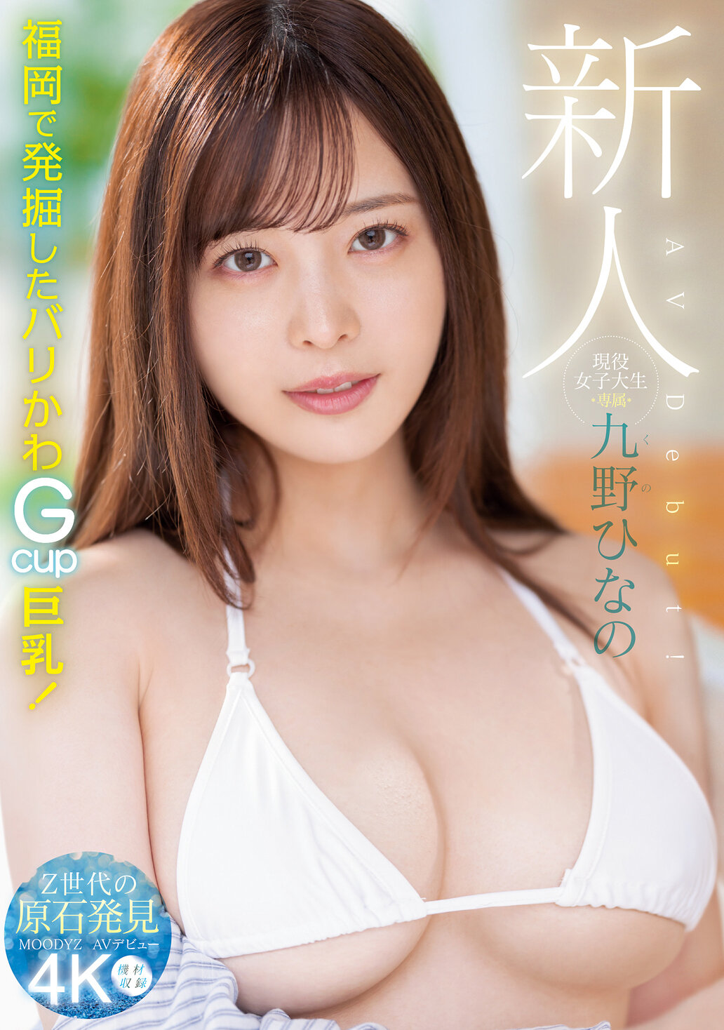 【MIDV-180】新人 現役女子大生 専属 九野ひなの AV Debut！｜九野ひなの