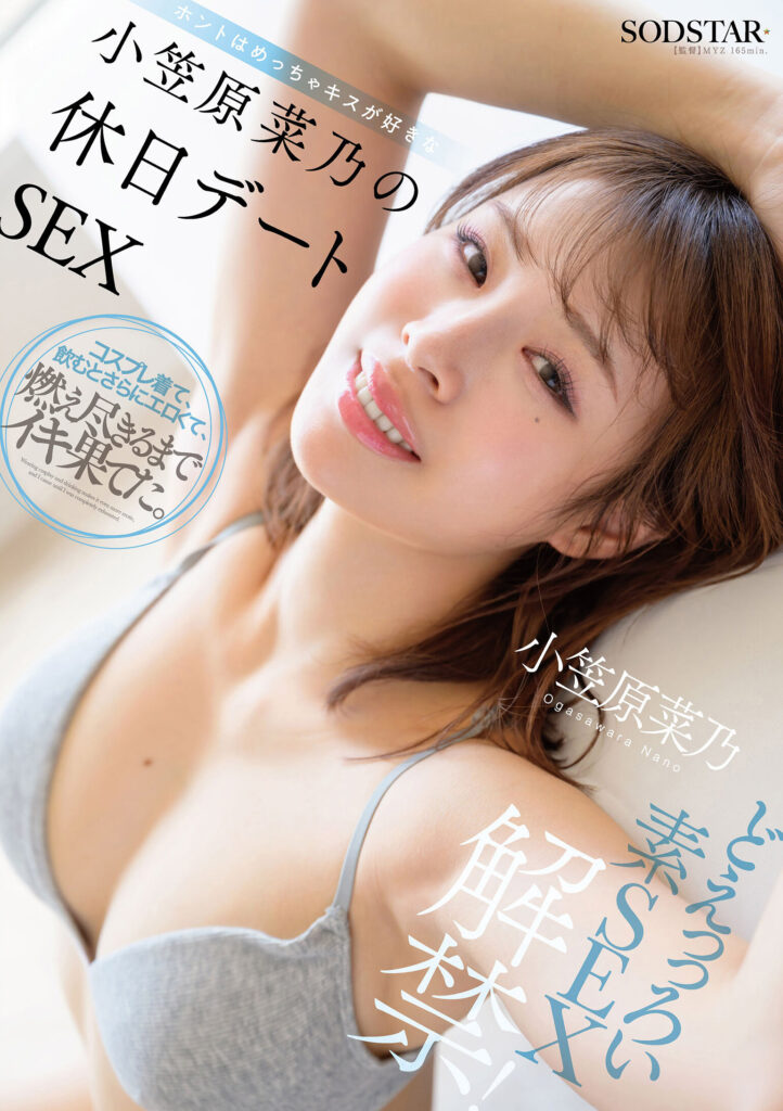 【START-480】どえっっろい素SEX解禁！ ホントはめっちゃキスが好きな小笠原菜乃の休日デートSEX｜小笠原菜乃