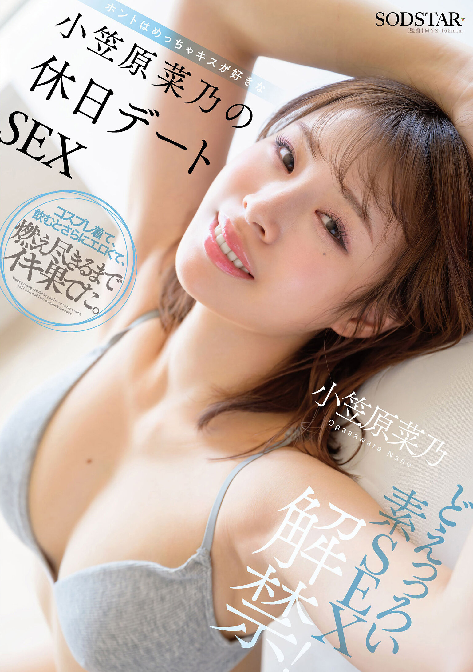 【START-480】どえっっろい素SEX解禁！ ホントはめっちゃキスが好きな小笠原菜乃の休日デートSEX｜小笠原菜乃