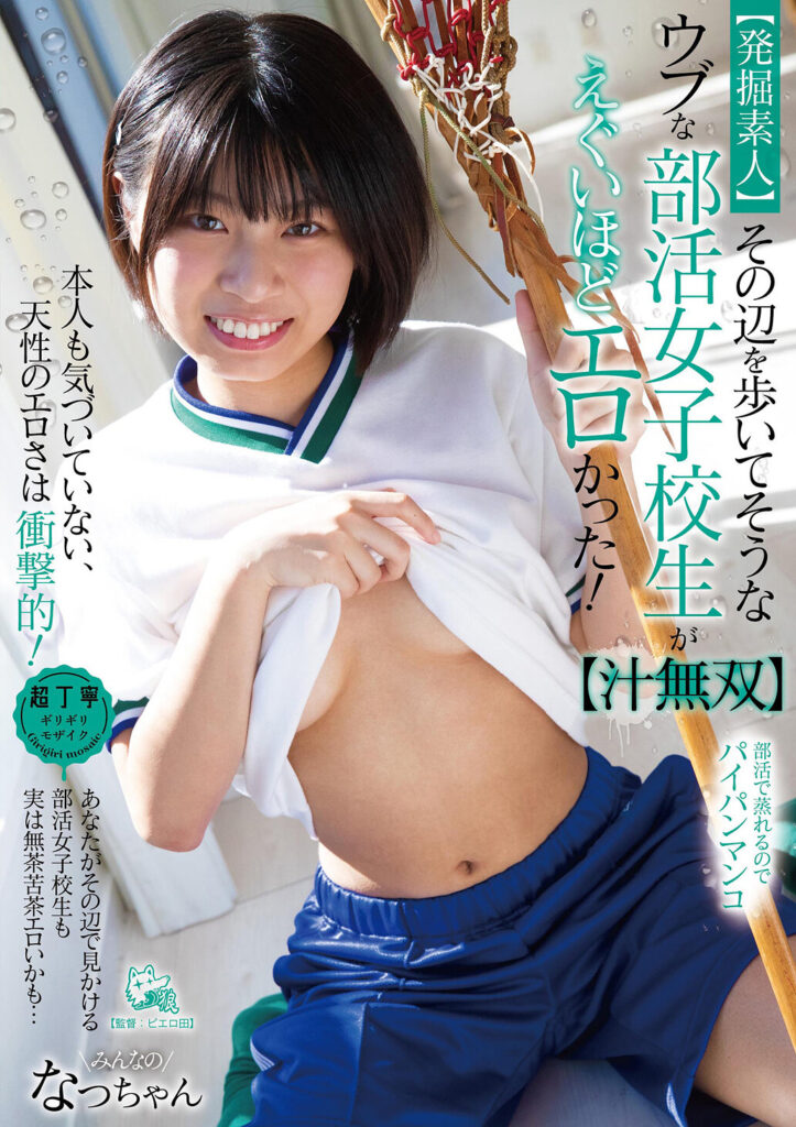 【PIYO-130】【発掘素人】その辺を歩いてそうなウブな部活女子校生がえぐいほどエロかった！【汁無双】