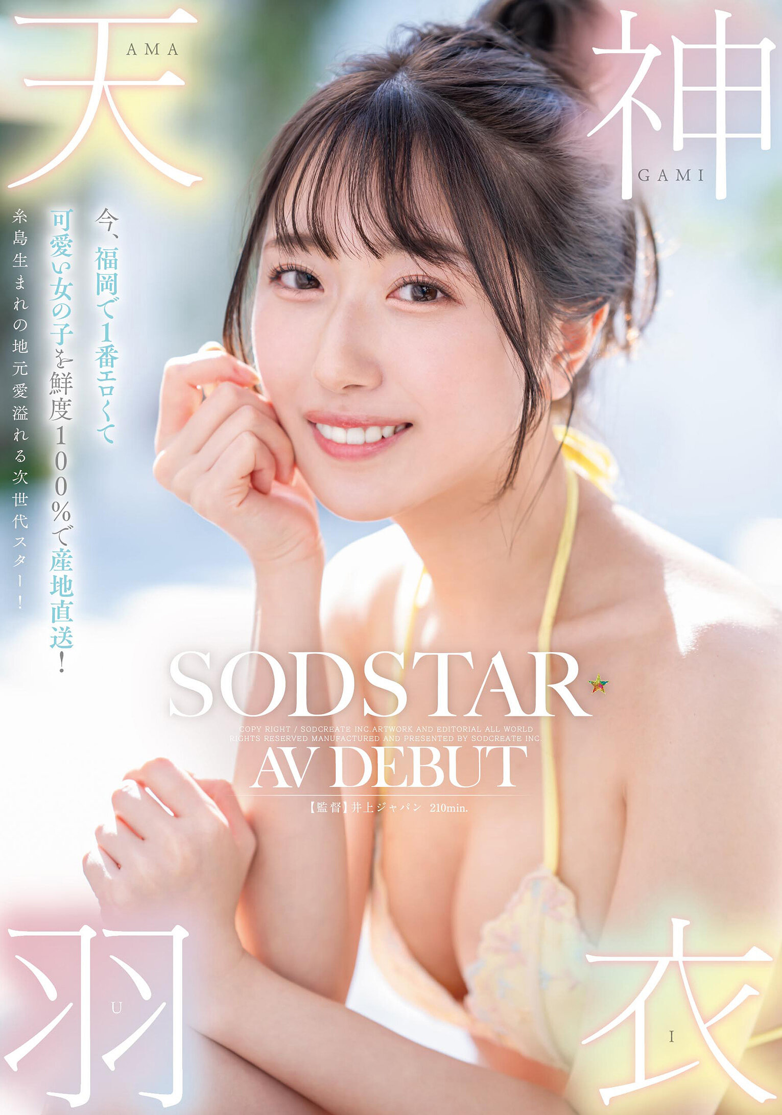 【START-323】今、福岡で1番エロくて可愛い女の子を鮮度100％で産地直送！糸島生まれの地元愛溢れる次世代スター！ 天神羽衣 AV DEBUT｜天神羽衣