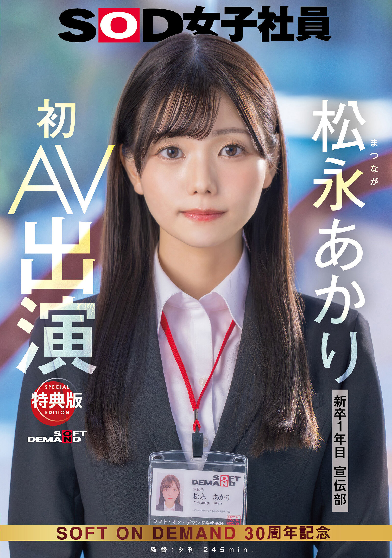 【SDJS-304-V】【特典版】宣伝部 松永あかり 初AV出演｜松永あかり