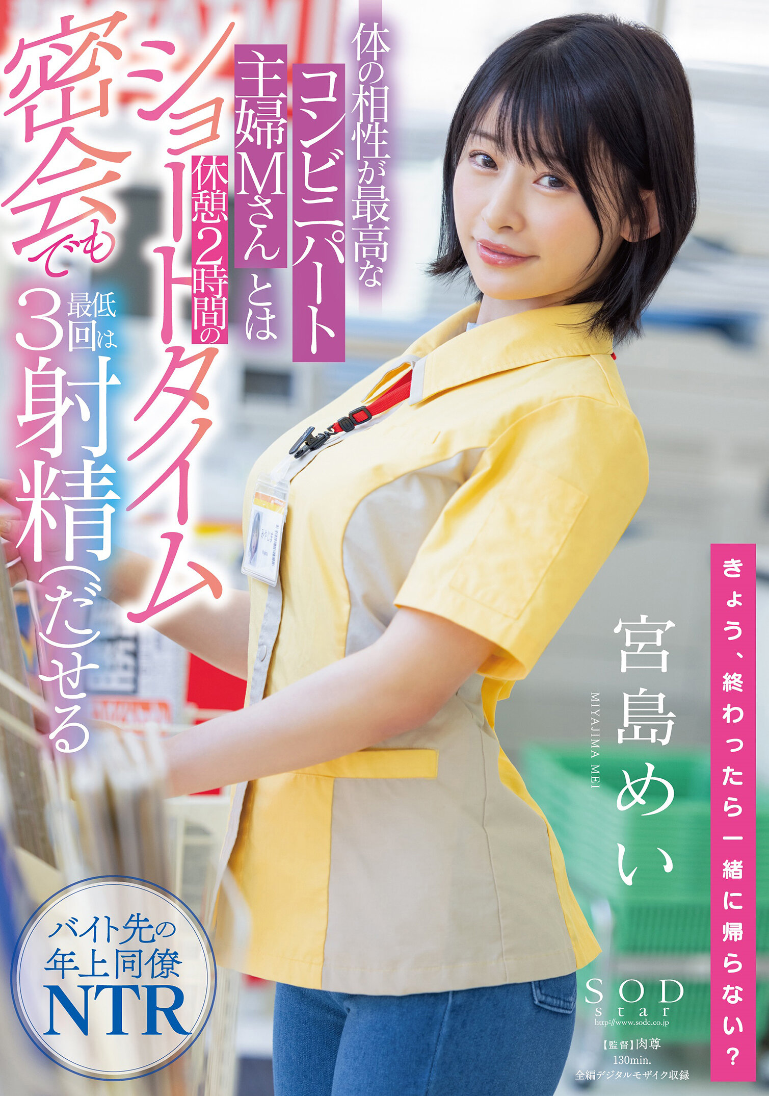 【STARS-473】体の相性が最高なコンビニパート主婦Mさんとは休憩2時間のショートタイム密会でも最低3回は射精（だ）せる｜宮島めい