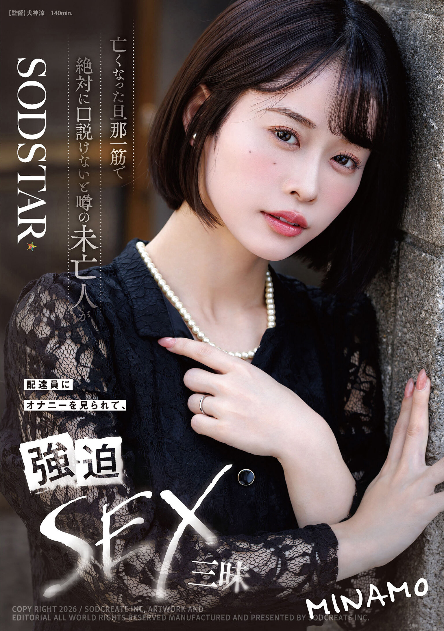 【START-503】亡くなった旦那一筋で絶対に口説けないと噂の未亡人が配達員にオナニーを見られて、強迫SEX三昧｜MINAMO
