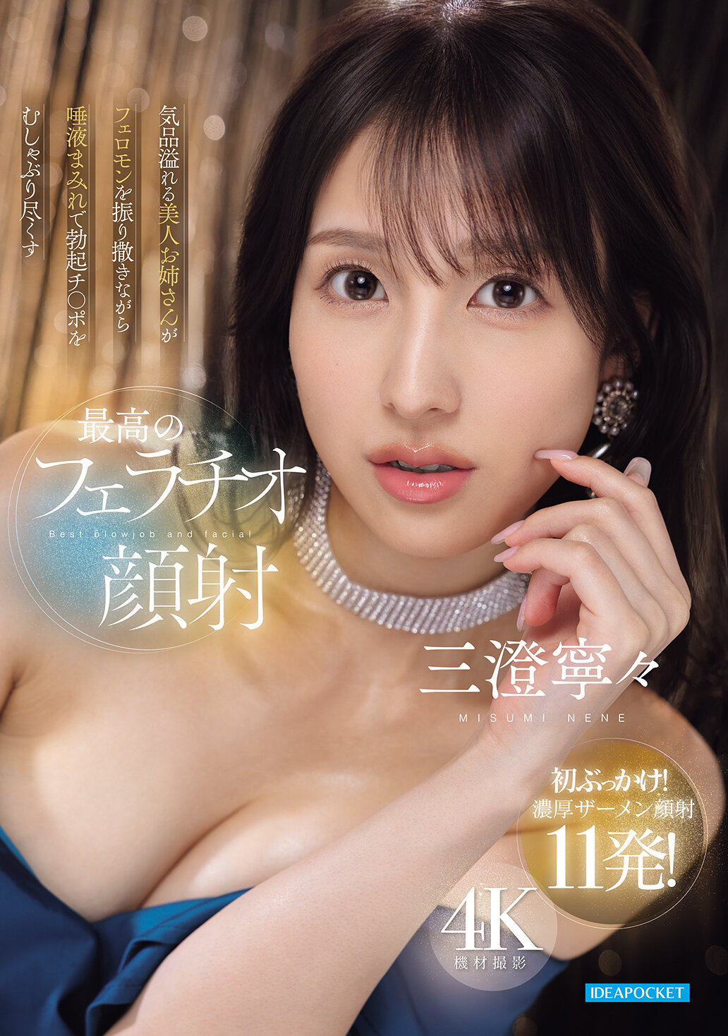 【IPZZ-748】気品溢れる美人お姉さんがフェロモンを振り撒きながら唾液まみれで勃起チ○ポをむしゃぶり尽くす最高のフェラチオ顔射｜三澄寧々