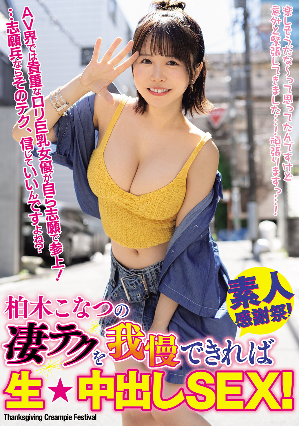 【WAAA-609】柏木こなつの凄テクを我慢できれば生★中出しSEX！｜柏木こなつ