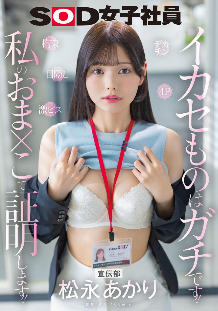 【SDJS-314】宣伝部 松永あかり デカチン 拘束 激ピス 目隠し 4P イカセものはガチです！私のおま×こで証明します！｜松永あかり