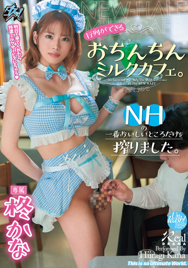 【DASS-811】行列ができるおちんちんミルクカフェ。NHの一番おいしいところだけを搾りました。｜柊かな