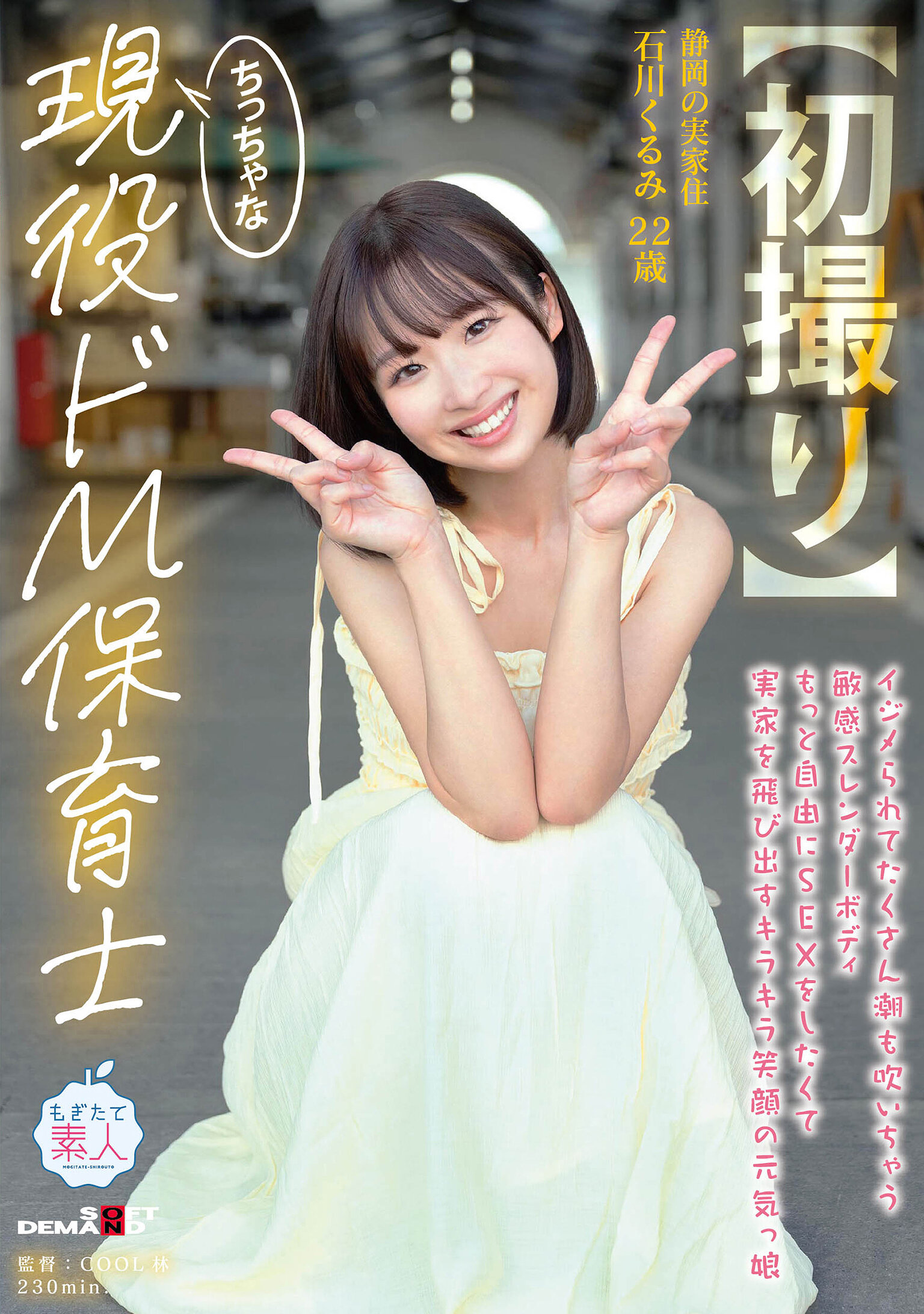 【MOGI-146】【初撮り】ちっちゃな現役ドM保育士 イジメられてたくさん潮も吹いちゃう敏感スレンダーボディ もっと自由にSEXをしたくて実家を飛び出すキラキラ笑顔の元気っ娘 22歳｜石川くるみ