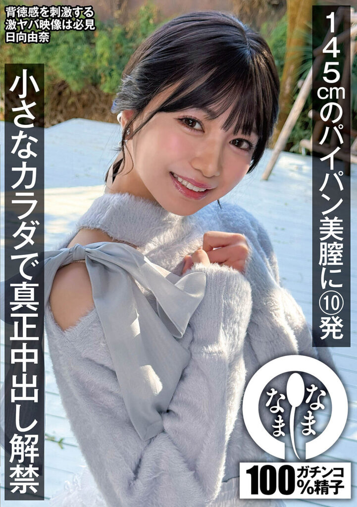 【NAMH-065】145cmのパイパン美膣に10発 小さなカラダで真正中出し解禁｜日向由奈