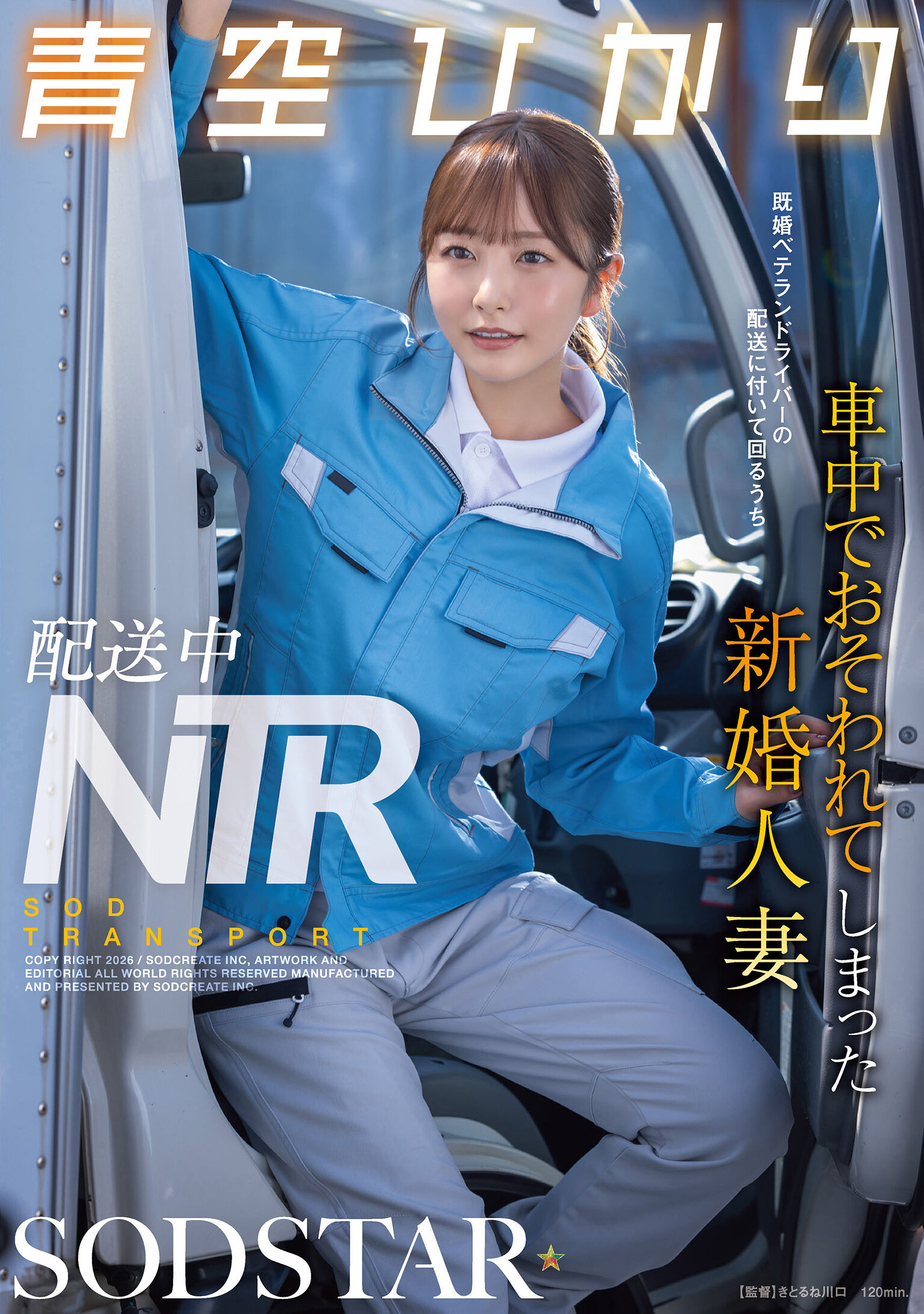 【START-492】配送中NTR 既婚ベテランドライバーの配送に付いて回るうち車中でおそわれてしまった新婚人妻｜青空ひかり