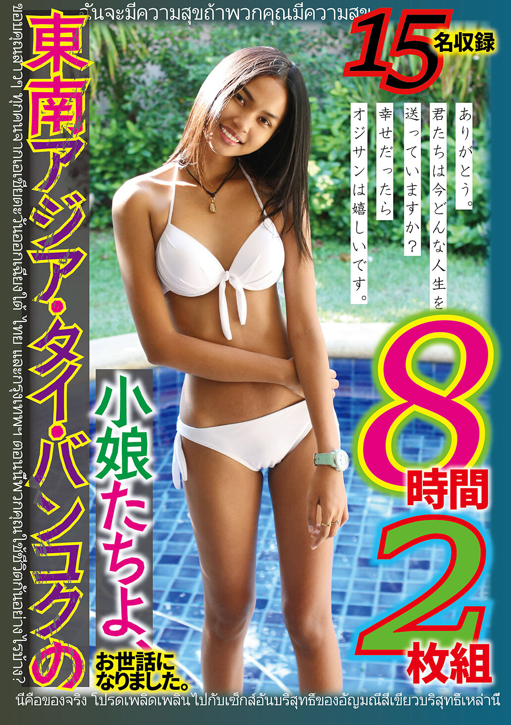 【KTKL-139】東南アジア・タイ・バンコクの小娘たちよ、お世話になりました。ありがとう。君たちは今どんな人生を送っていますか？幸せだったらオジサンは嬉しいです。8時間2枚組
