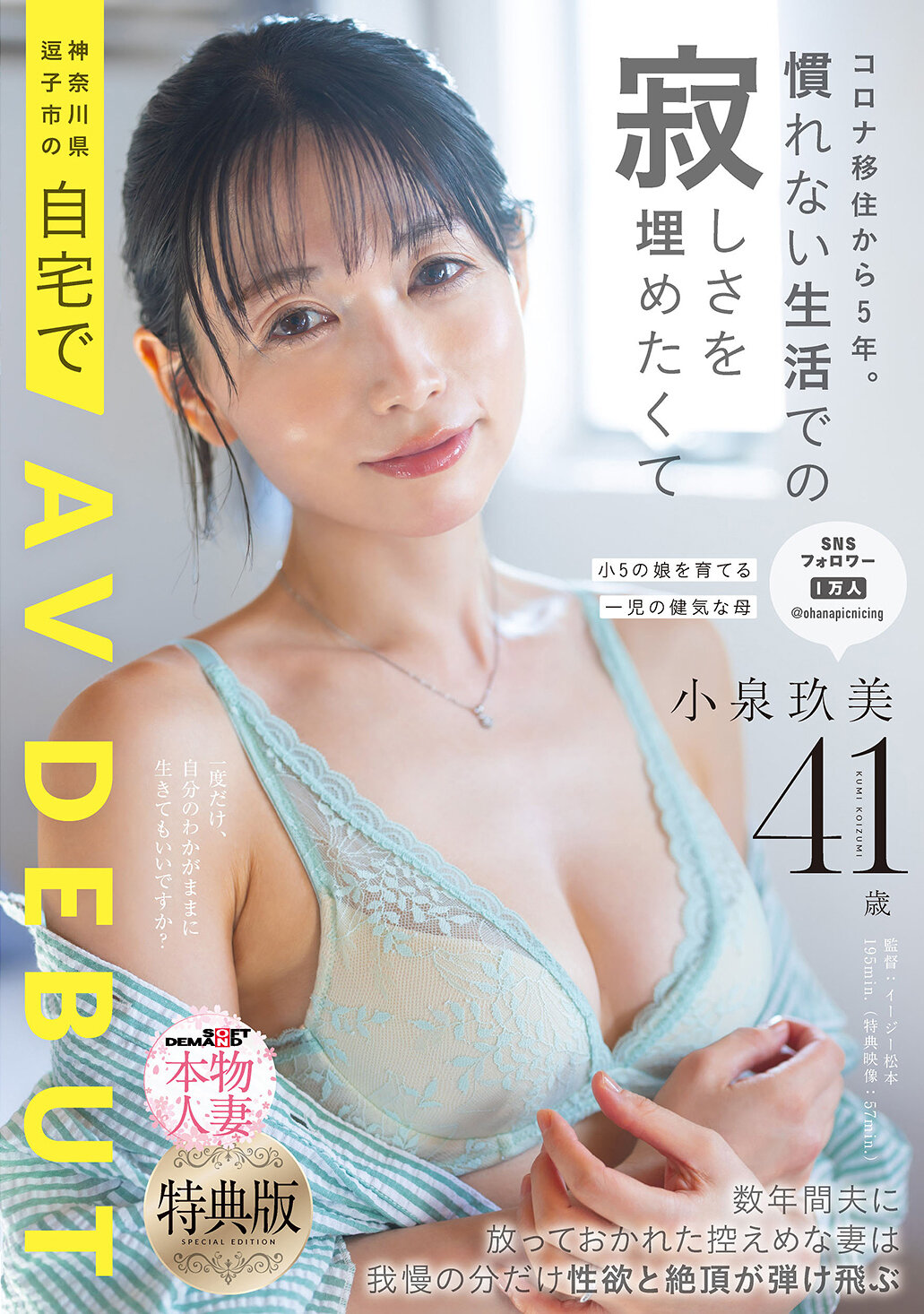 【SDNM-538-V】【特典版】コロナ移住から5年。慣れない生活での寂しさを埋めたくて神奈川県逗子市の自宅でAV DEBUT 小泉玖美41歳｜小泉玖美