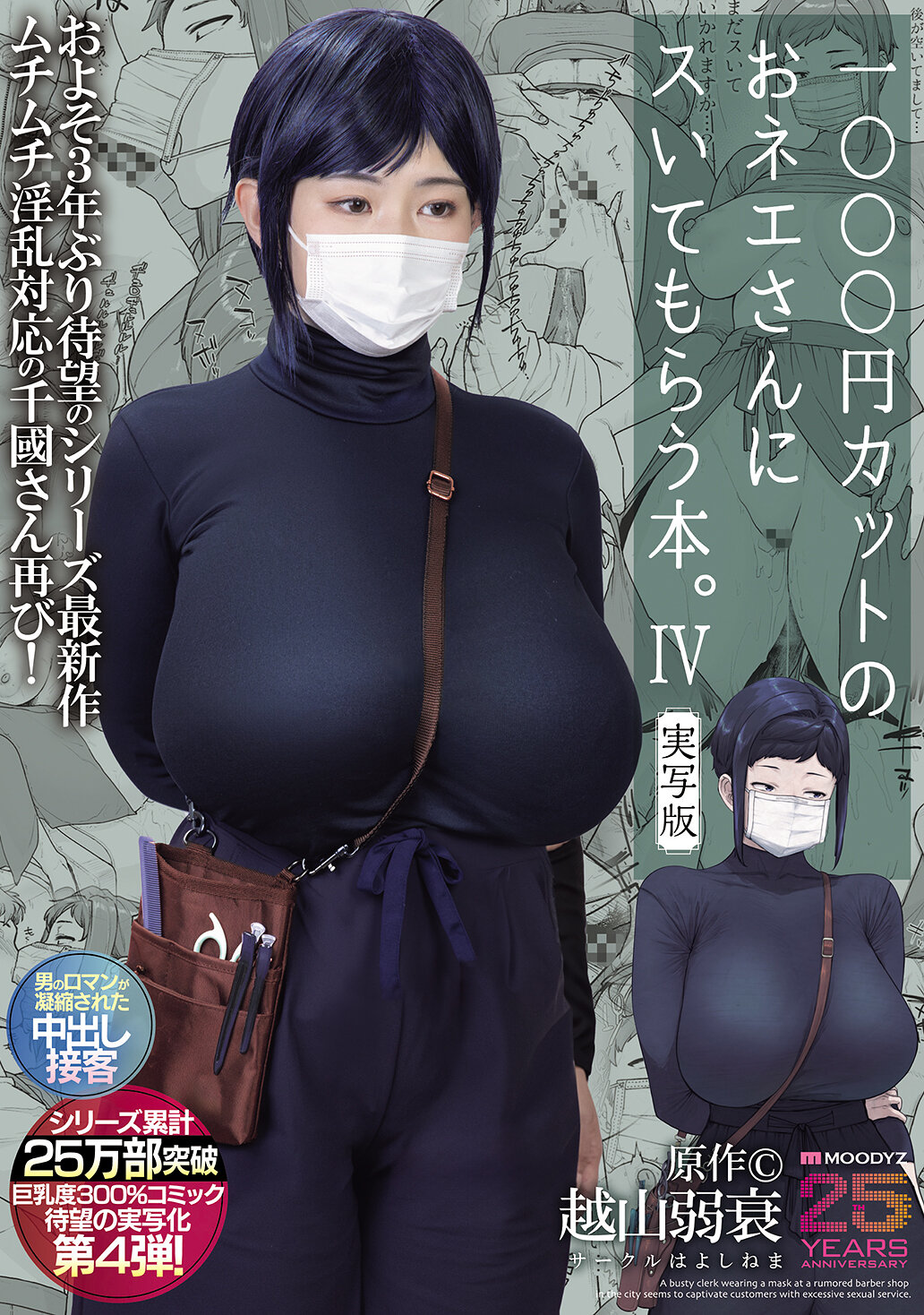 【MIMK-233】1000円カットのおネエさんにスいてもらう本。4 実写版 原作 越山弱衰 シリーズ累計25万部突破巨乳度300％コミック待望の実写化第4弾！