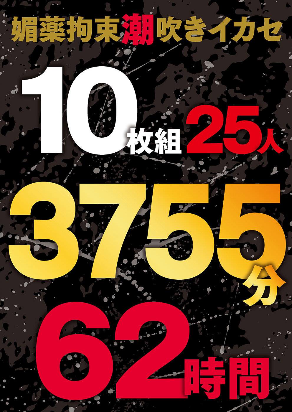 【BONY-178】媚薬拘束潮吹きイカセ 10枚組25人 3755分 62時間