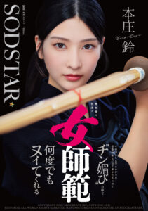 【START-505】無表情な剣道の女師範 その凛とした佇まいからは想像出来ないほど弟子たちに甘く’チン媚び’目線で何度でもヌイてくれる｜本庄鈴