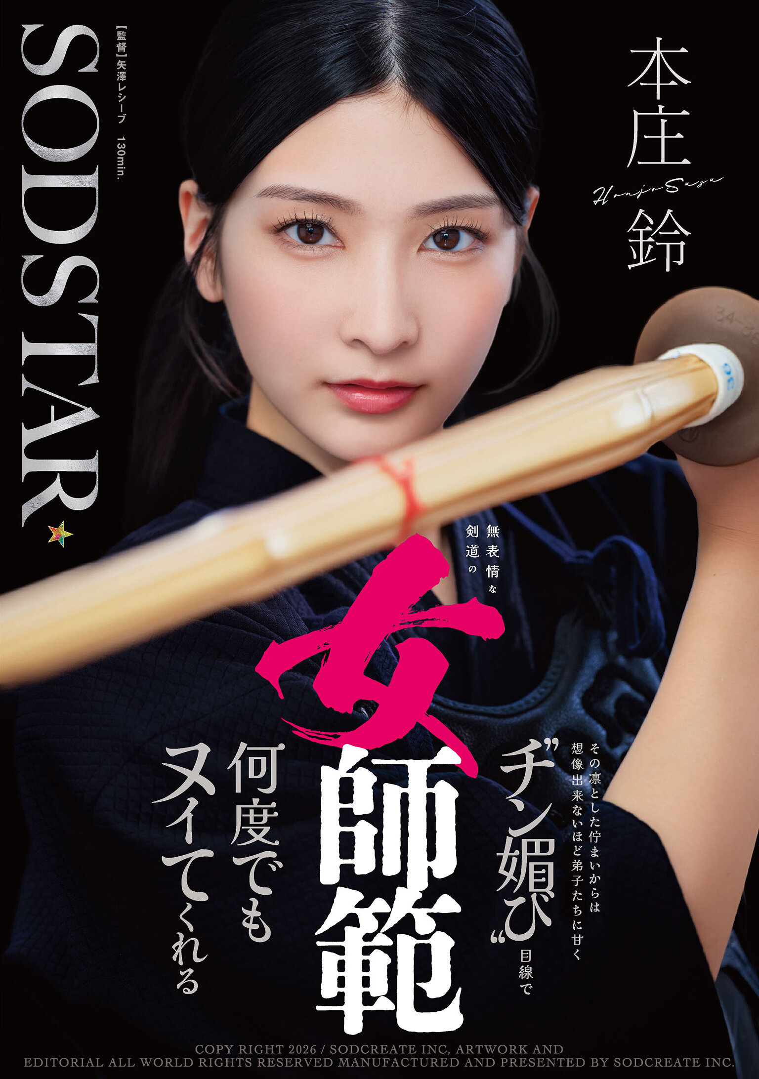 【START-505】無表情な剣道の女師範 その凛とした佇まいからは想像出来ないほど弟子たちに甘く’チン媚び’目線で何度でもヌイてくれる｜本庄鈴
