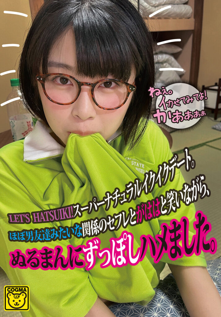 【COGM-033】LET’S HATSUIKI！スーパーナチュラルイクイクデート。ほぼ男友達みたいな関係のセフレとがははと笑いながら、ぬるまんにずっぽしハメました。
