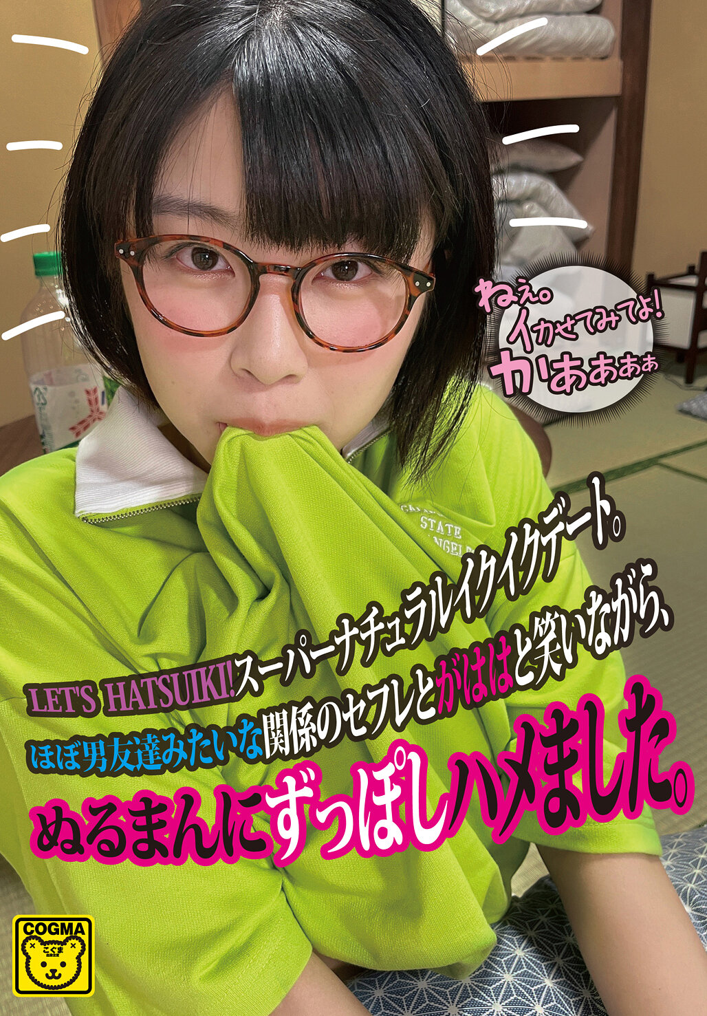 【COGM-033】LET’S HATSUIKI！スーパーナチュラルイクイクデート。ほぼ男友達みたいな関係のセフレとがははと笑いながら、ぬるまんにずっぽしハメました。