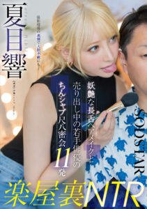 【START-486】楽屋裏NTR 妖艶な長舌ヘアメイクと売り出し中の若手俳優のちんシャブ尺八密会11発｜夏目響