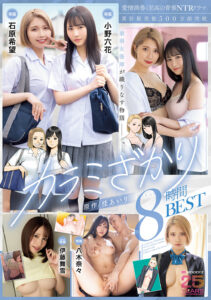 【MIZD-502】愛憎渦巻く至高の青春NTRドラマ カラミざかり8時間BEST｜小野六花 石原希望 伊藤舞雪
