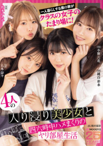 【MIRD-268】一人暮らしする僕の家がクラスの女子のたまり場に！4人の入り浸り美少女と四六時中ハメまくりのヤリ部屋生活 MOODYZ創立25周年記念｜小野六花 純白彩永 松本いちか