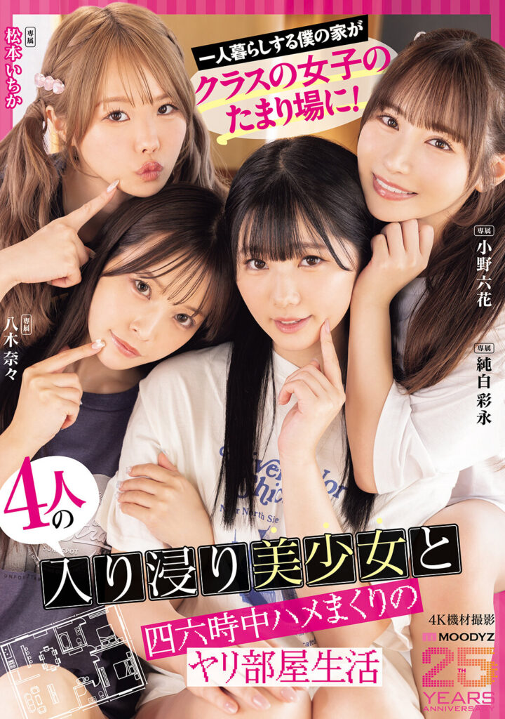 【MIRD-268】一人暮らしする僕の家がクラスの女子のたまり場に！4人の入り浸り美少女と四六時中ハメまくりのヤリ部屋生活 MOODYZ創立25周年記念｜小野六花 純白彩永 松本いちか