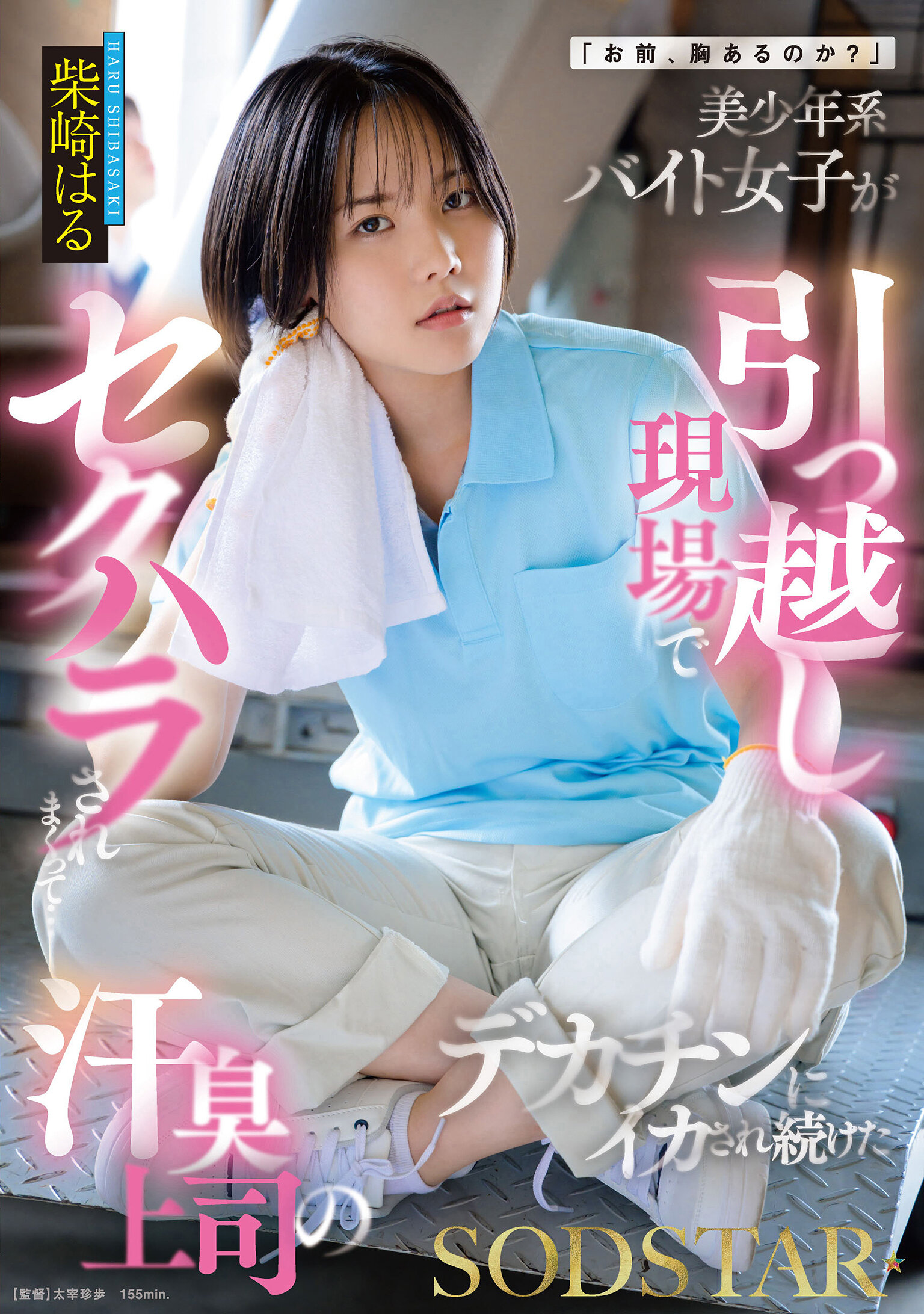 【START-507】「お前、胸あるのか？」美少年系バイト女子が引っ越し現場でセクハラされまくって…汗臭上司のデカチンにイカされ続けた｜柴崎はる