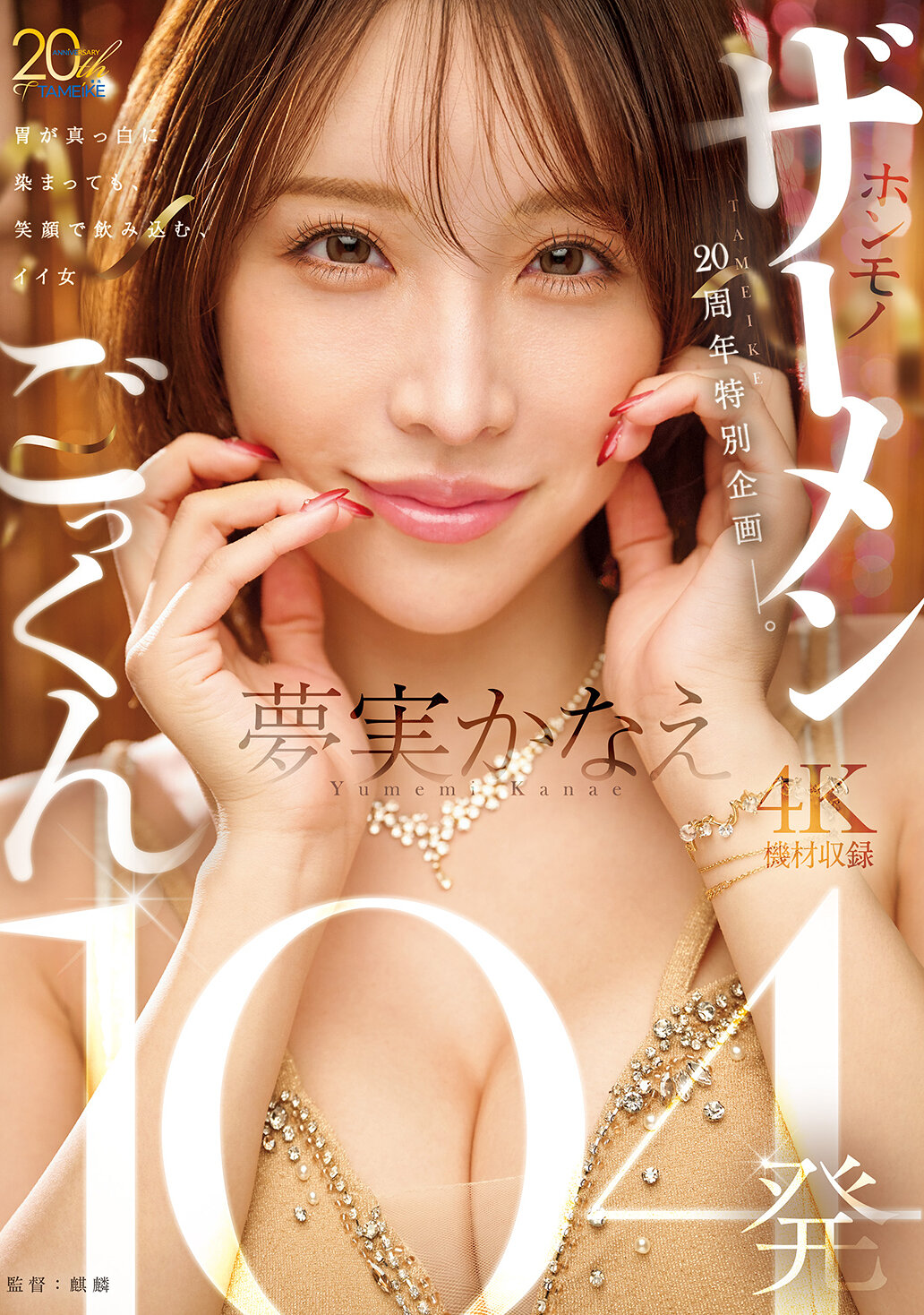 【MFYD-099】TAMEIKE20周年特別企画ー。夢実かなえホンモノザーメンごっくん104発｜夢実かなえ