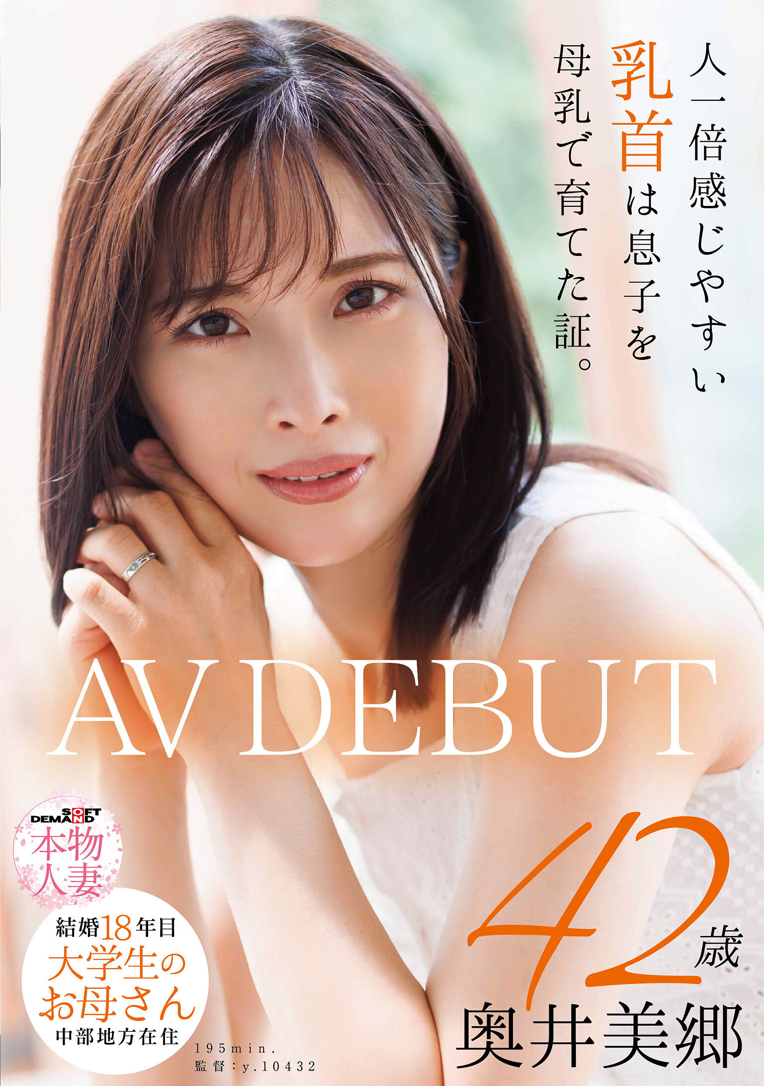 【SDNM-536】人一倍感じやすい乳首は息子を母乳で育てた証。 結婚18年目 中部地方在住 大学生のお母さん 奥井美郷 42歳 AVDEBUT｜奥井美郷