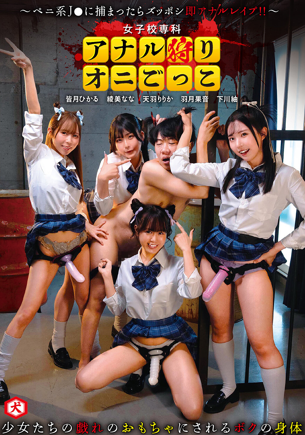 【DNJR-153】女子校専科 アナル狩りオニごっこ ～ペニ系J●に捕まったらズッポシ即アナルレ●プ！！～｜皆月ひかる 他