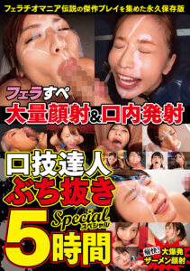 【BONY-179】フェラすぺ大量顔射＆口内発射 口技達人ぶち抜き5時間スペシャル｜小松杏 他｜小松杏 他