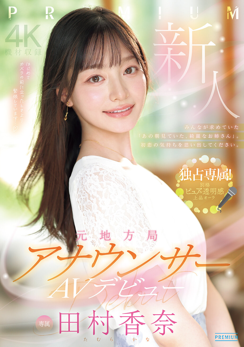 【PRED-851】新人 元地方局アナウンサーAVデビュー｜田村香奈