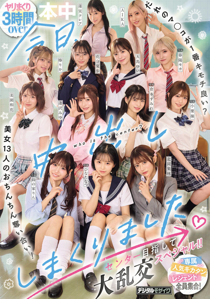 【HNDS-082】今日、中出ししまくりました。だれのマ●コが1番キモチ良い？美女13人のおちんちん奪い合い！センター目指して大乱交スペシャル！！｜ひなたなつ（日向なつ） 他