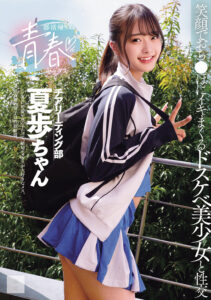 【MUKD-568】部活帰りの青春セックス 笑顔でおち●ぽにイキまくるドスケベ美少女と性交｜花守夏歩