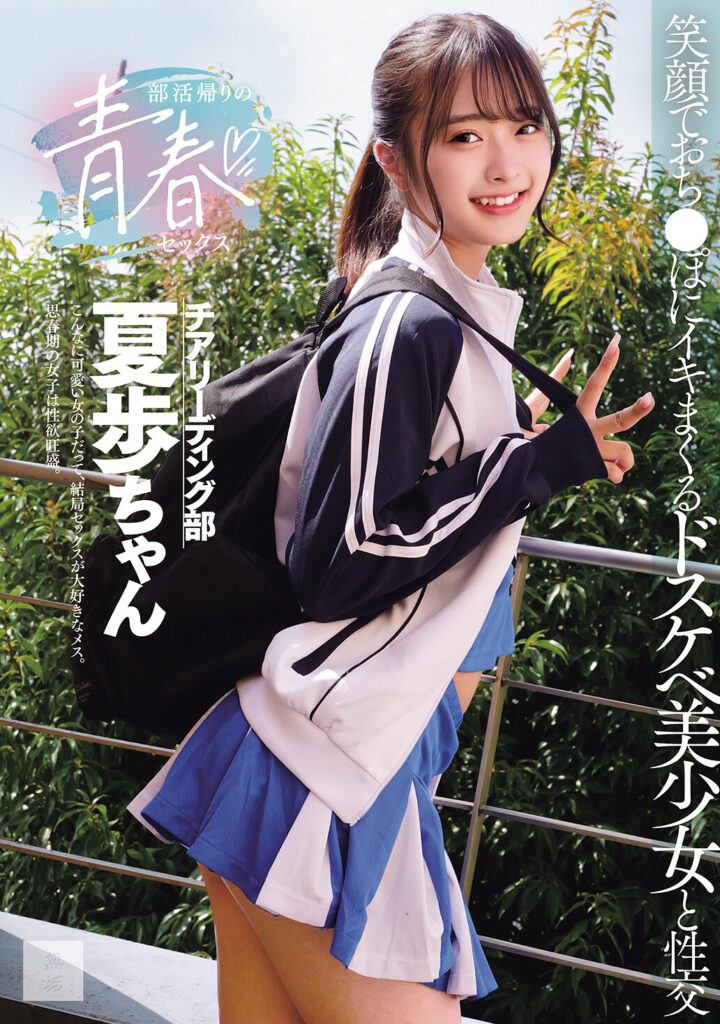 【MUKD-568】部活帰りの青春セックス 笑顔でおち●ぽにイキまくるドスケベ美少女と性交｜花守夏歩
