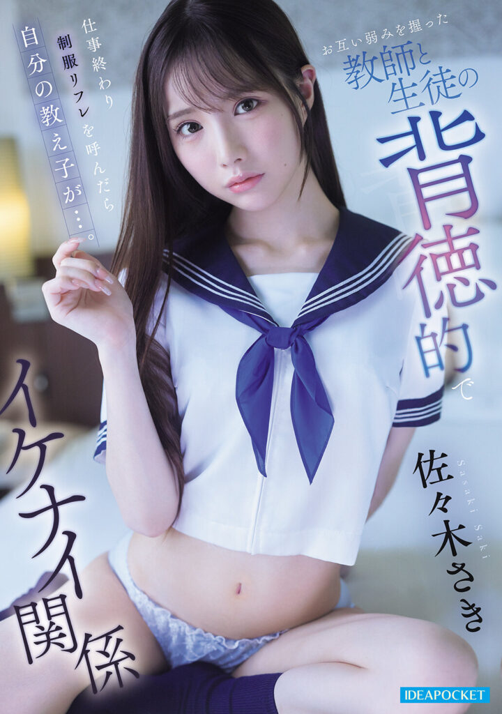 【IPZZ-766】仕事終わり制服リフレを呼んだら自分の教え子が…。 お互い弱みを握った教師と生徒の背徳的でイケナイ関係｜佐々木さき