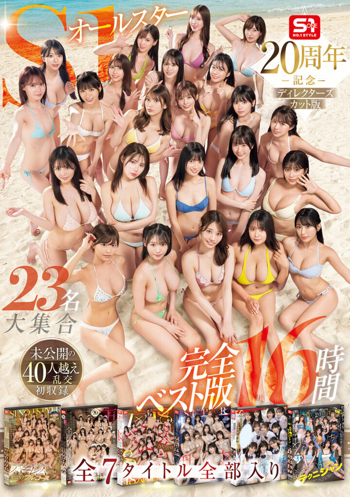 【OFJE-594】S1オールスター23名大集合 全7タイトル全部入り 完全ベスト版16時間 未公開の40人越え乱交初収録｜河北彩花（河北彩伽） 他
