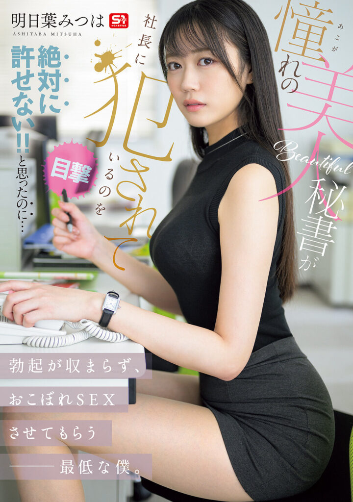 【SNOS-006】憧れの美人秘書が社長に犯●れているのを目撃！！ 絶対に許せない！！と思ったのに…勃起が収まらず、おこぼれSEXさせてもらう最低な僕。｜明日葉みつは