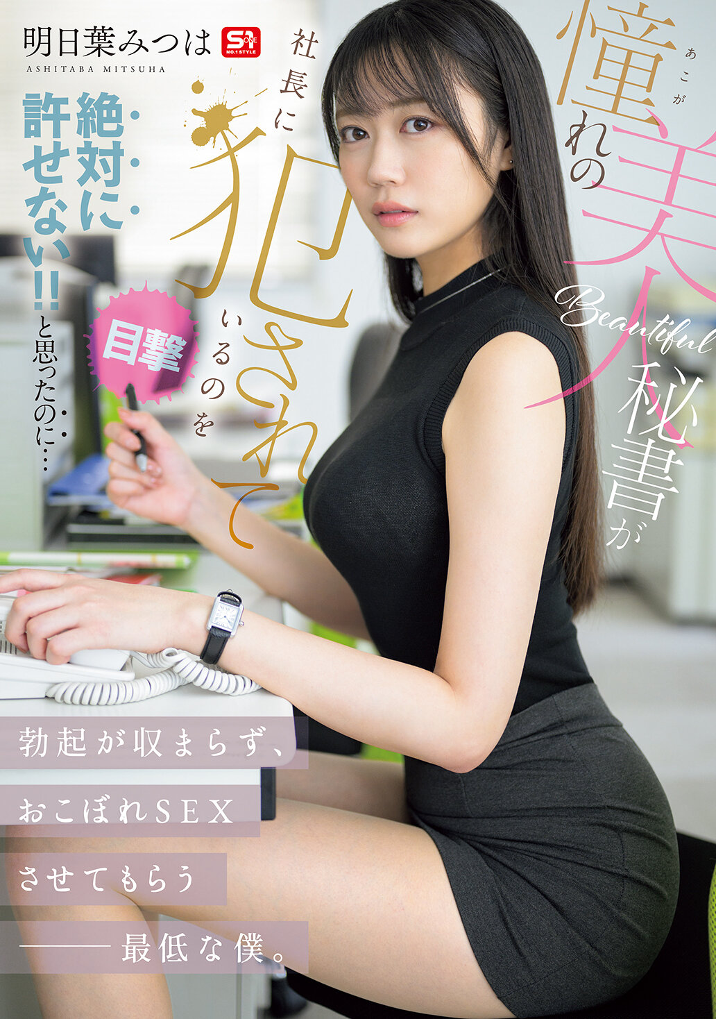 【SNOS-006】憧れの美人秘書が社長に犯●れているのを目撃！！ 絶対に許せない！！と思ったのに…勃起が収まらず、おこぼれSEXさせてもらう最低な僕。｜明日葉みつは