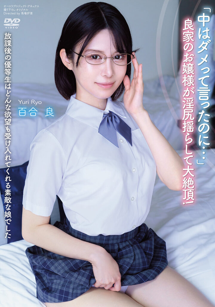 【APGH-049】放課後の優等生はどんな欲望も受け入れてくれる素敵な娘でした 「中はダメって言ったのに…」 良家のお嬢様が淫尻揺らして大絶頂！｜百合良